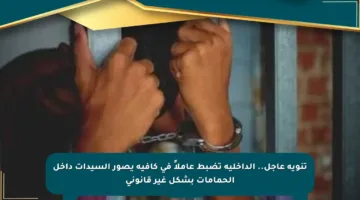 تنويه عاجل.. الداخلية تضبط عاملاً في كافيه يصور السيدات داخل الحمامات بشكل غير قانوني